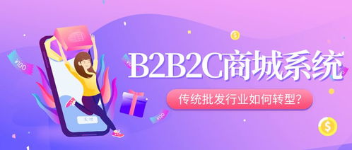 传统批发行业如何依靠网上b2b2c商城系统快速升级转型